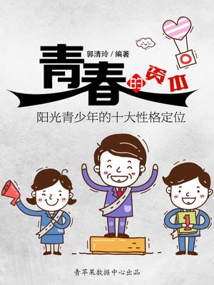 cover image of 青春的资本